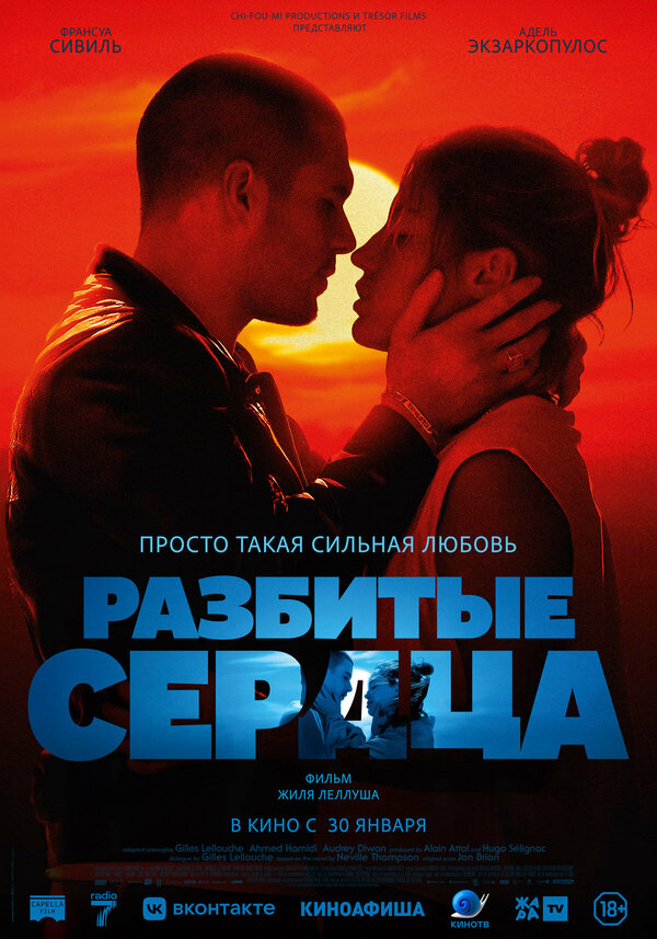 Разбитые сердца - постер